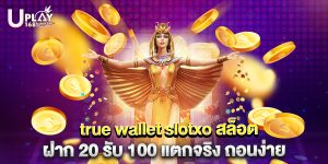 true wallet slotxo สล็อต ฝาก 20 รับ 100 แตกจริง ถอนง่าย