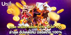 true wallet สล็อต ฝาก 10 ได้ 100 ล่าสุด อัปเดตใหม่ ปลอดภัย 100%