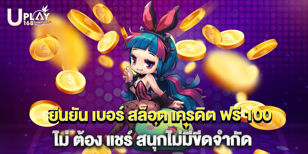 ยืนยัน เบอร์ สล็อต เครดิต ฟรี 100 ไม่ ต้อง แชร์ สนุกไม่มีขีดจำกัด