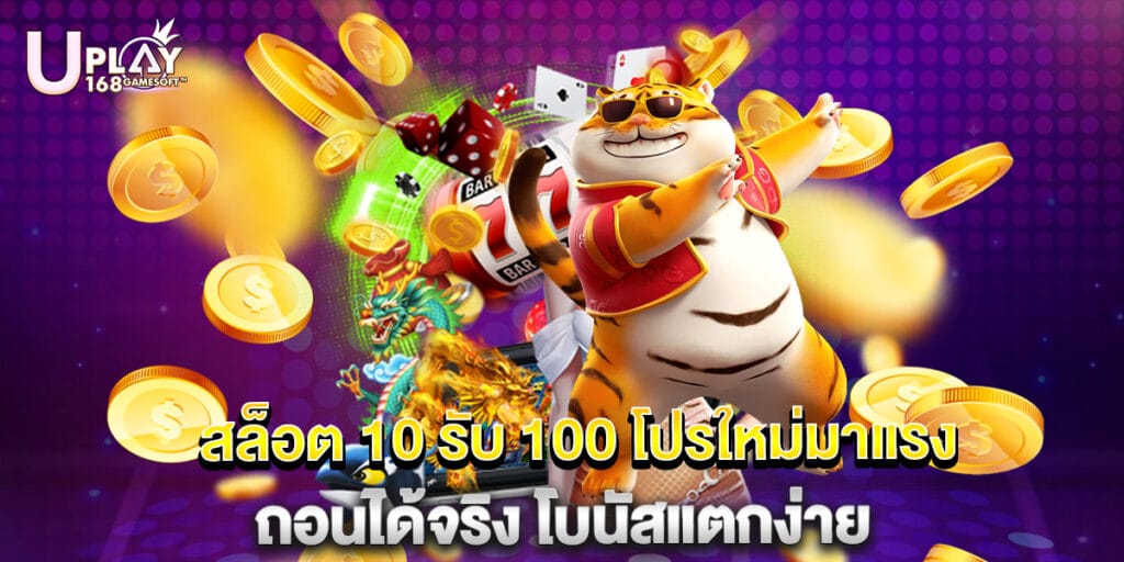 สล็อต 10 รับ 100 โปรใหม่มาแรง ถอนได้จริง โบนัสแตกง่าย