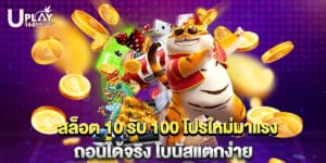 สล็อต 10 รับ 100 โปรใหม่มาแรง ถอนได้จริง โบนัสแตกง่าย