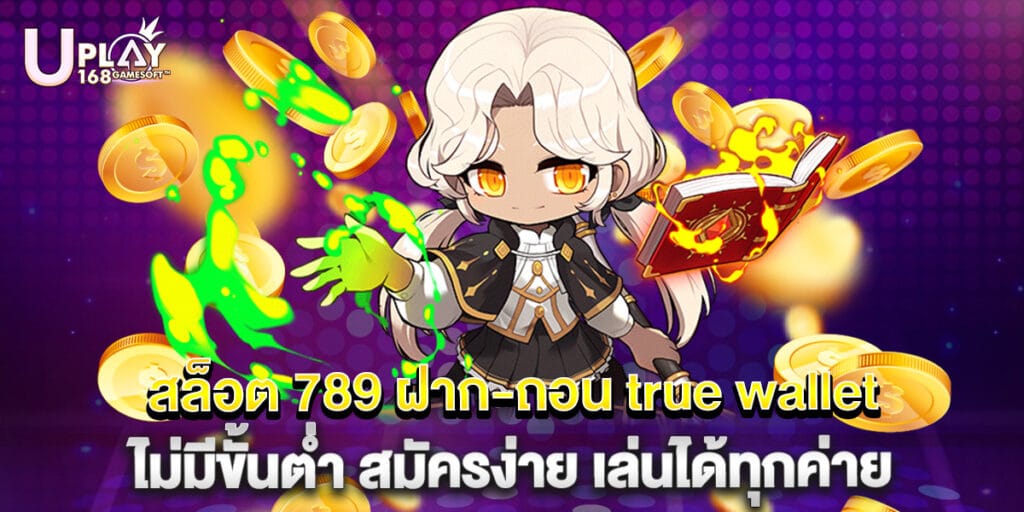 สล็อต 789 ฝาก-ถอน true wallet ไม่มีขั้นต่ำ สมัครง่าย เล่นได้ทุกค่าย 1 สล็อต 789 ฝาก-ถอน true wallet ไม่มีขั้นต่ำ สมัครง่าย เล่นได้ทุกค่าย