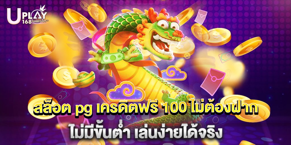 สล็อต pg เครดิตฟรี 100 ไม่ต้องฝาก ไม่มีขั้นต่ำ เล่นง่ายได้จริง 1 สล็อต pg เครดิตฟรี 100 ไม่ต้องฝาก ไม่มีขั้นต่ำ เล่นง่ายได้จริง