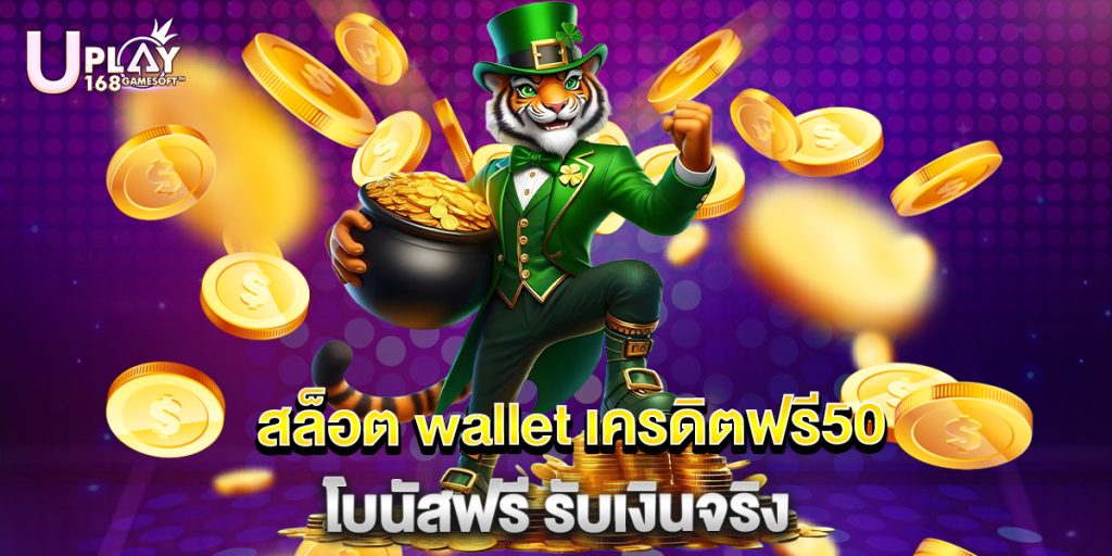 สล็อต wallet เครดิตฟรี50 โบนัสฟรี รับเงินจริง