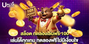 สล็อต ทดลองเล่นฟรี 100 เล่นได้ทุกเกม ทดลองฟรีไม่มีเงื่อนไข