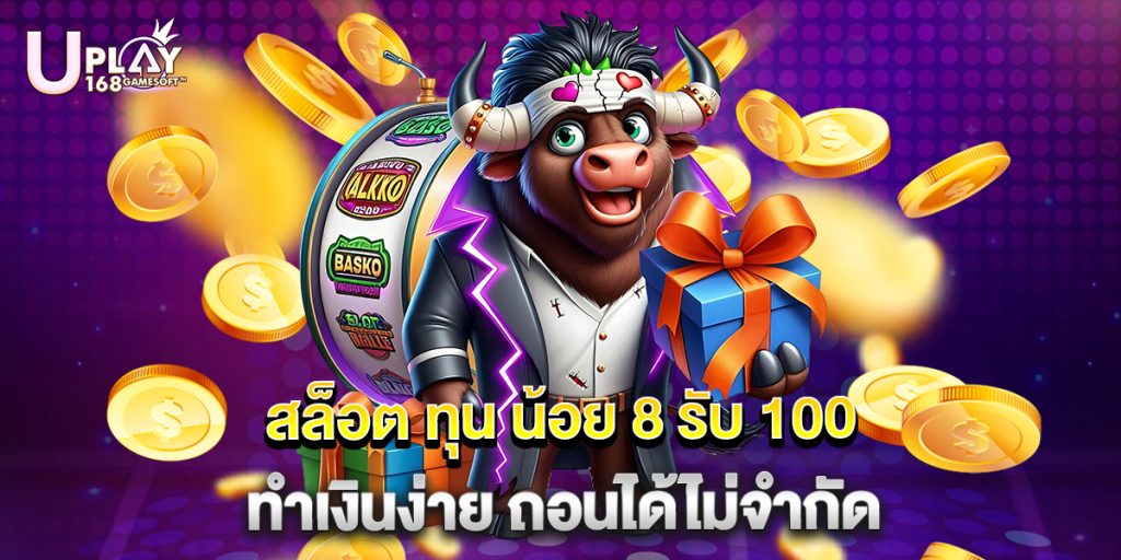 สล็อต ทุน น้อย 8 รับ 100 ทำเงินง่าย ถอนได้ไม่จำกัด 1 สล็อต ทุน น้อย 8 รับ 100 ทำเงินง่าย ถอนได้ไม่จำกัด