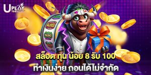 สล็อต ทุน น้อย 8 รับ 100 ทำเงินง่าย ถอนได้ไม่จำกัด