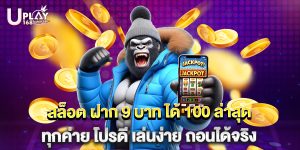 สล็อต ฝาก 9 บาท ได้ 100 ล่าสุด ทุกค่าย โปรดี เล่นง่าย ถอนได้จริง