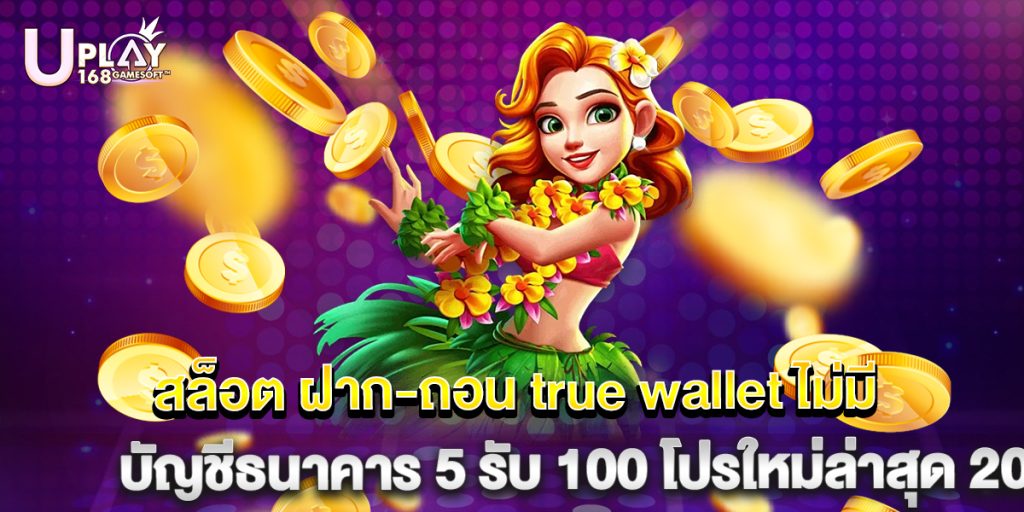สล็อต ฝาก-ถอน true wallet ไม่มี บัญชีธนาคาร 5 รับ 100 โปรใหม่ล่าสุด 2025 คำผิด