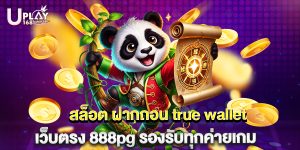 สล็อต ฝากถอน true wallet เว็บตรง 888pg รองรับทุกค่ายเกม