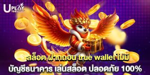 สล็อต ฝากถอน true wallet ไม่มี บัญชีธนาคาร เล่นสล็อต ปลอดภัย 100%