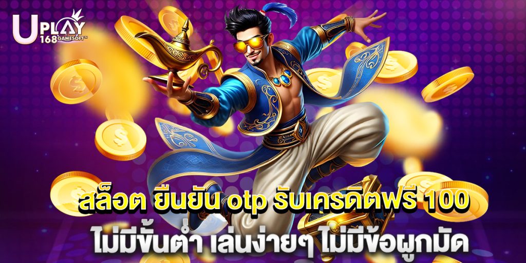 สล็อต ยืนยัน otp รับเครดิตฟรี 100 ไม่มีขั้นต่ำ เล่นง่ายๆ ไม่มีข้อผูกมัด