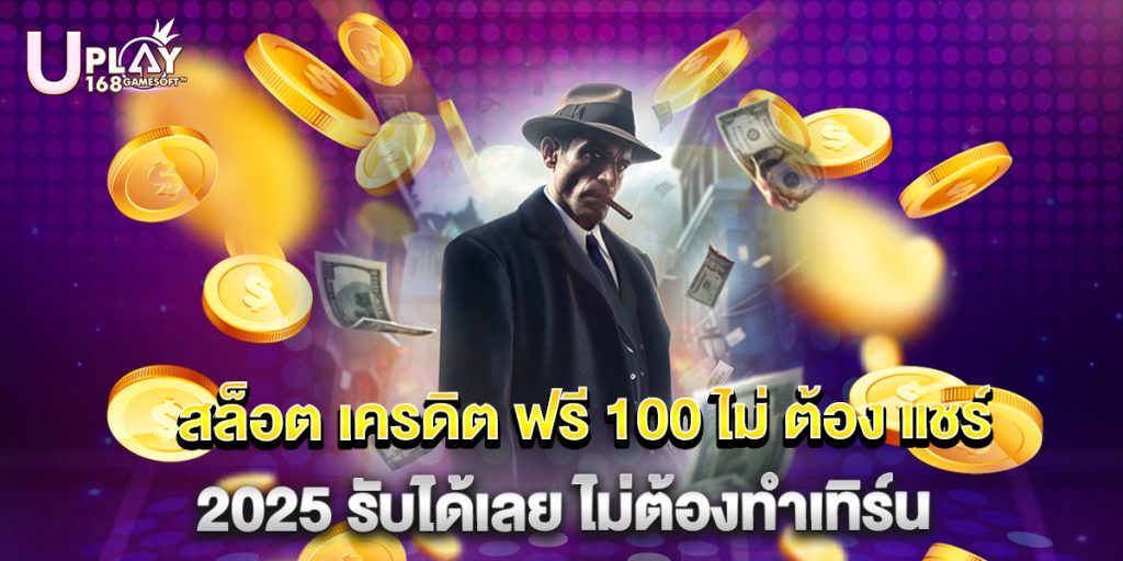 สล็อต เครดิต ฟรี 100 ไม่ ต้อง แชร์ 2025 รับได้เลย ไม่ต้องทำเทิร์น