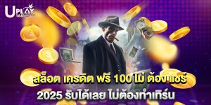 สล็อต เครดิต ฟรี 100 ไม่ ต้อง แชร์ 2025 รับได้เลย ไม่ต้องทำเทิร์น