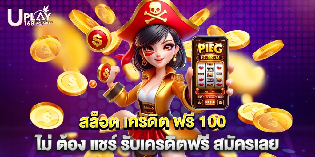 สล็อต เครดิต ฟรี 100 ไม่ ต้อง แชร์ รับเครดิตฟรี สมัครเลย