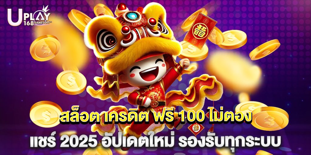 สล็อต เครดิต ฟรี 100 ไม่ตอง แชร์ 2025 อัปเดตใหม่ รองรับทุกระบบ