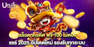 สล็อต เครดิต ฟรี 100 ไม่ตอง แชร์ 2025 อัปเดตใหม่ รองรับทุกระบบ