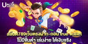 สล็อต789เว็บตรงฝาก-ถอน true wallet ไม่มีขั้นต่ํา เล่นง่าย ได้เงินจริง