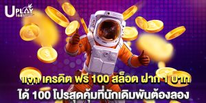 แจก เครดิต ฟรี 100 สล็อต ฝาก 1 บาท ได้ 100 โปรสุดคุ้มที่นักเดิมพันต้องลอง