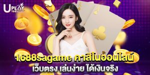 1688sagame คาสิโนออนไลน์ เว็บตรง เล่นง่าย ได้เงินจริง