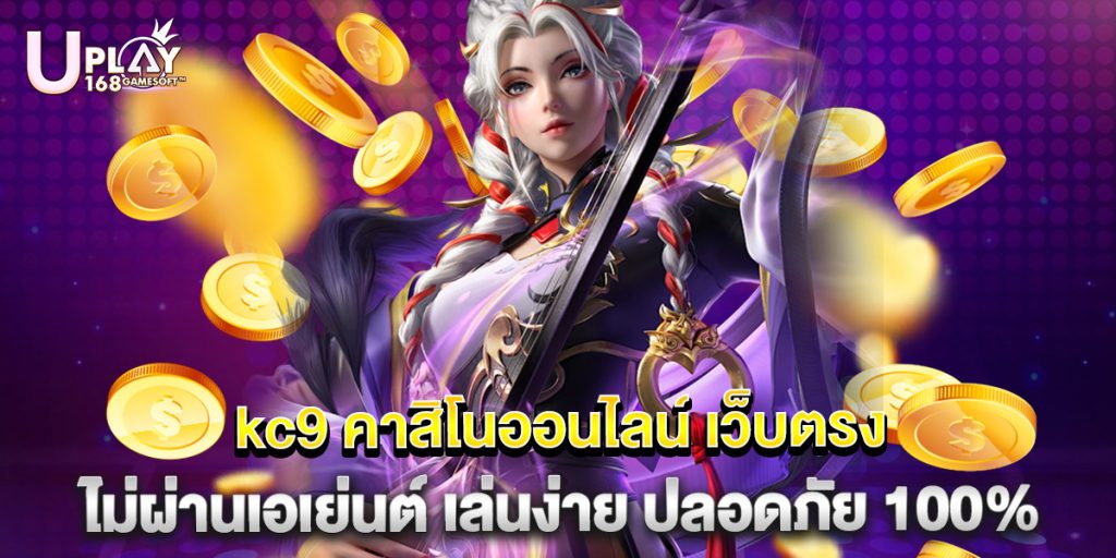 kc9 คาสิโนออนไลน์ เว็บตรง ไม่ผ่านเอเย่นต์ เล่นง่าย ปลอดภัย 100%