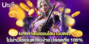 kc9 คาสิโนออนไลน์ เว็บตรง ไม่ผ่านเอเย่นต์ เล่นง่าย ปลอดภัย 100%