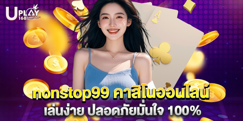 nonstop99 คาสิโนออนไลน์ เล่นง่าย ปลอดภัยมั่นใจ 100%