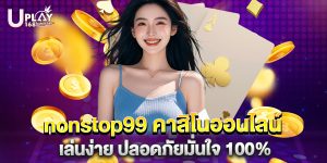 nonstop99 คาสิโนออนไลน์ เล่นง่าย ปลอดภัยมั่นใจ 100%