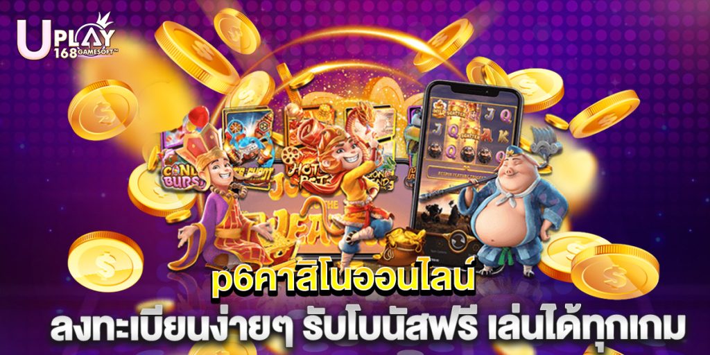 p6คาสิโนออนไลน์ ลงทะเบียนง่ายๆ รับโบนัสฟรี เล่นได้ทุกเกม 1 p6คาสิโนออนไลน์ ลงทะเบียนง่ายๆ รับโบนัสฟรี เล่นได้ทุกเกม