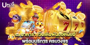 sa บาคาร่า เว็บเดิมพันยอดนิยม พร้อมบริการ ครบวงจร