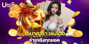 saบาคาร่า เล่นง่าย จ่ายจริงทุกยอด