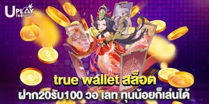 true wallet สล็อต ฝาก20รับ100 วอ เลท ทุนน้อยก็เล่นได้
