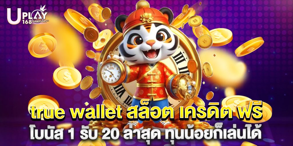 true wallet สล็อต เครดิต ฟรี โบนัส 1 รับ 20 ล่าสุด ทุนน้อยก็เล่นได้