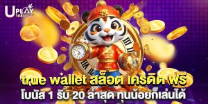true wallet สล็อต เครดิต ฟรี โบนัส 1 รับ 20 ล่าสุด ทุนน้อยก็เล่นได้
