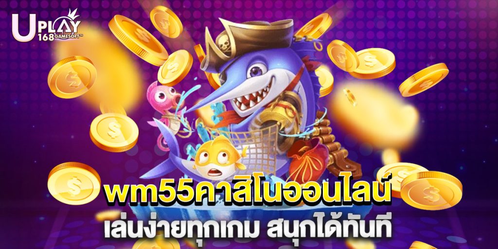 wm55คาสิโนออนไลน์ เล่นง่ายทุกเกม สนุกได้ทันที 1 wm55คาสิโนออนไลน์ เล่นง่ายทุกเกม สนุกได้ทันที