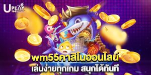 wm55คาสิโนออนไลน์ เล่นง่ายทุกเกม สนุกได้ทันที