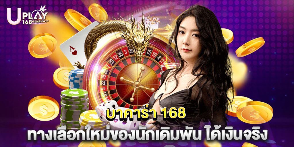 บาคาร่า 168 ทางเลือกใหม่ของนักเดิมพัน ได้เงินจริง