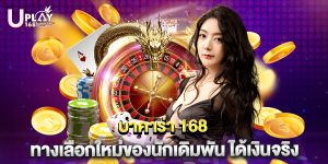 บาคาร่า 168 ทางเลือกใหม่ของนักเดิมพัน ได้เงินจริง