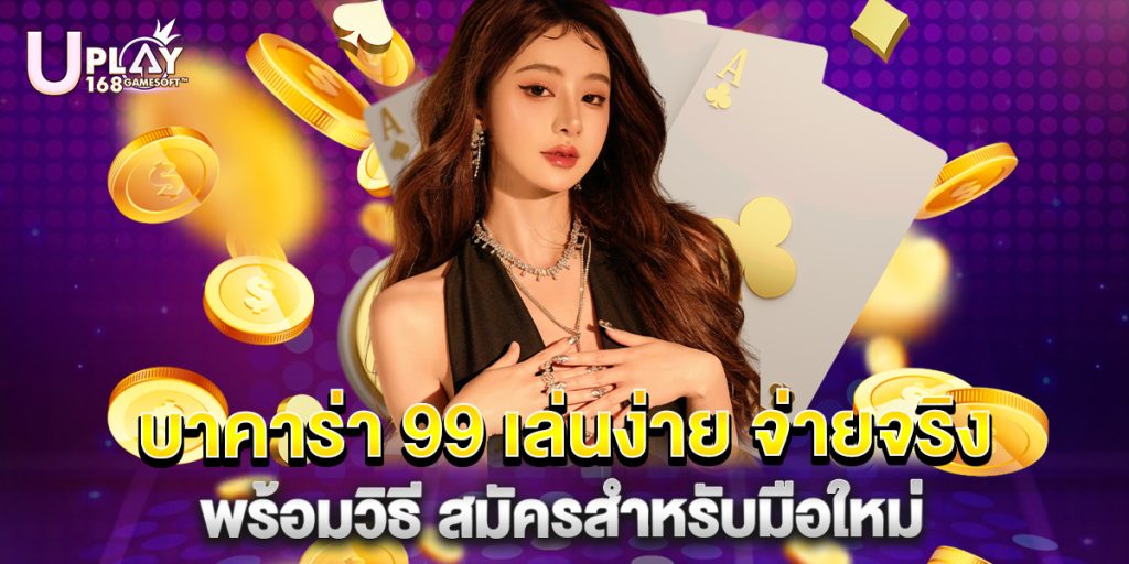 บาคาร่า 99 เล่นง่าย จ่ายจริง พร้อมวิธี สมัครสำหรับมือใหม่ 1 บาคาร่า 99 เล่นง่าย จ่ายจริง พร้อมวิธี สมัครสำหรับมือใหม่