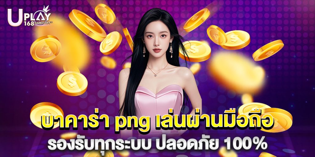 บาคาร่า png เล่นผ่านมือถือ รองรับทุกระบบ ปลอดภัย 100% 1 บาคาร่า png เล่นผ่านมือถือ รองรับทุกระบบ ปลอดภัย 100%