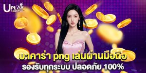 บาคาร่า png เล่นผ่านมือถือ รองรับทุกระบบ ปลอดภัย 100%