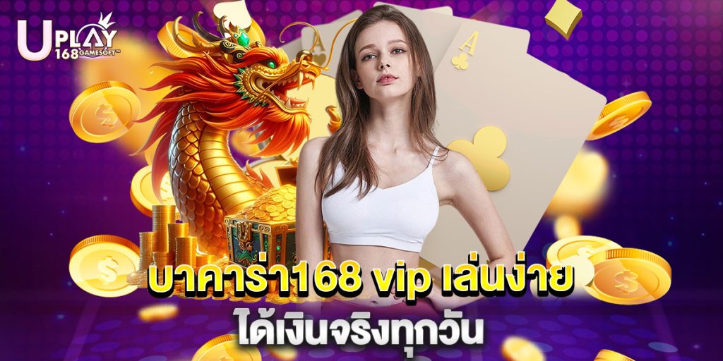 บาคาร่า168 vip เล่นง่าย ได้เงินจริงทุกวัน 1 บาคาร่า168 vip เล่นง่าย ได้เงินจริงทุกวัน