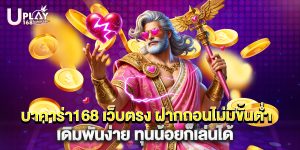 บาคาร่า168 เว็บตรง ฝากถอนไม่มีขั้นต่ำ เดิมพันง่าย ทุนน้อยก็เล่นได้