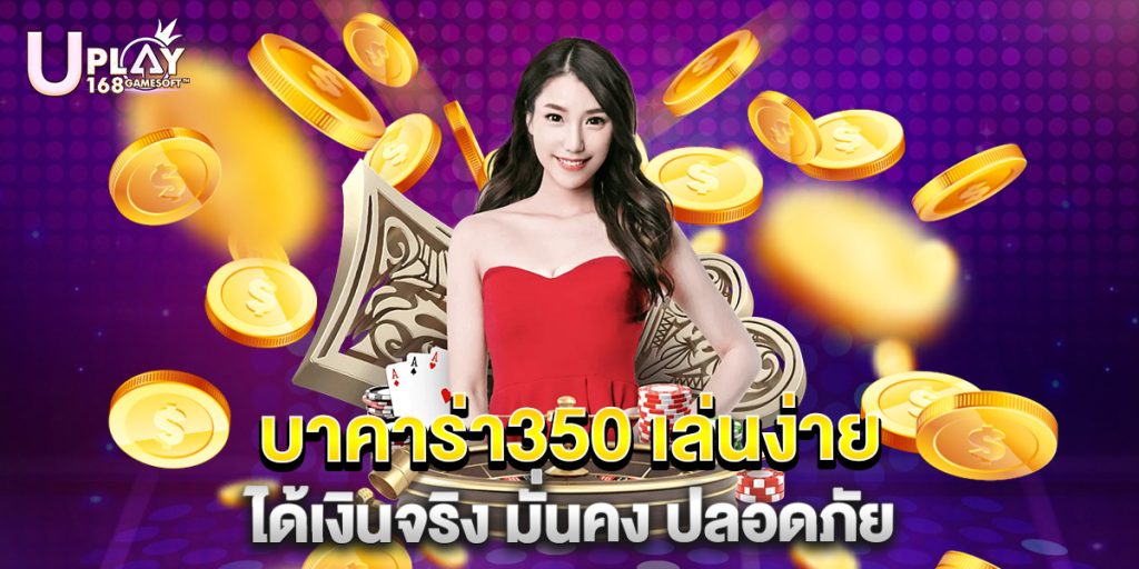 uplay168: บาคาร่า350 เล่นง่าย ได้เงินจริง มั่นคง ปลอดภัย 1 บาคาร่า350 เล่นง่าย ได้เงินจริง มั่นคง ปลอดภัย