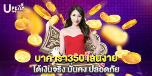 บาคาร่า350 เล่นง่าย ได้เงินจริง มั่นคง ปลอดภัย