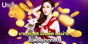 บาคาร่า66 โปรเด็ด เล่นง่าย ไม่ต้องฝากก่อน