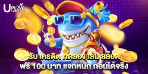 รับ เครดิต ทดลอง เล่น สล็อต ฟรี 100 บาท แจกหนัก ถอนได้จริง