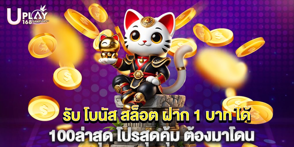 รับ โบนัส สล็อต ฝาก 1 บาท ได้ 100ล่าสุด โปรสุดคุ้ม ต้องมาโดน 1 รับ โบนัส สล็อต ฝาก 1 บาท ได้ 100ล่าสุด โปรสุดคุ้ม ต้องมาโดน