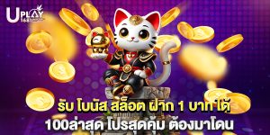 รับ โบนัส สล็อต ฝาก 1 บาท ได้ 100ล่าสุด โปรสุดคุ้ม ต้องมาโดน